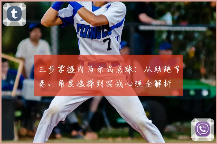 三步掌握内马尔式点球：从助跑节奏、角度选择到实战心理全解析