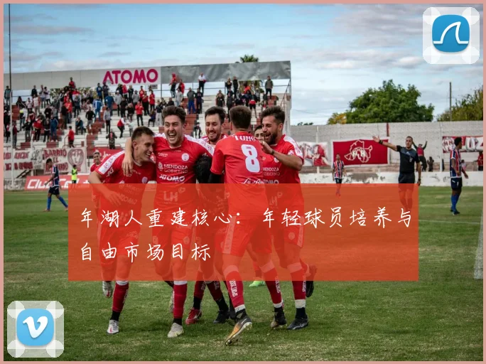 年湖人重建核心：年轻球员培养与自由市场目标