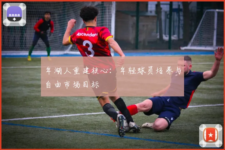 年湖人重建核心：年轻球员培养与自由市场目标